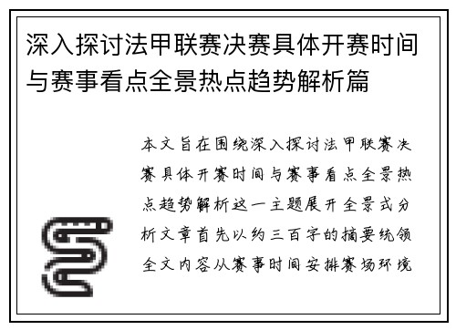 深入探讨法甲联赛决赛具体开赛时间与赛事看点全景热点趋势解析篇