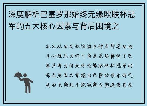 深度解析巴塞罗那始终无缘欧联杯冠军的五大核心因素与背后困境之