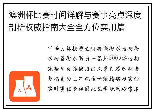 澳洲杯比赛时间详解与赛事亮点深度剖析权威指南大全全方位实用篇
