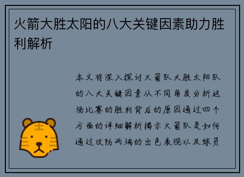 火箭大胜太阳的八大关键因素助力胜利解析