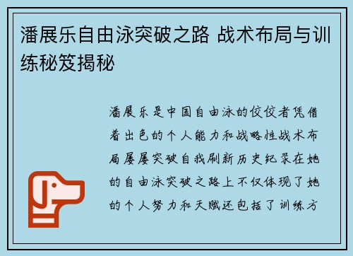 潘展乐自由泳突破之路 战术布局与训练秘笈揭秘
