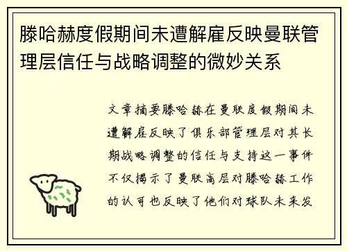 滕哈赫度假期间未遭解雇反映曼联管理层信任与战略调整的微妙关系