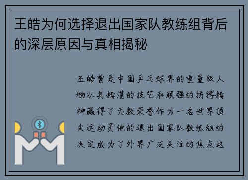 王皓为何选择退出国家队教练组背后的深层原因与真相揭秘