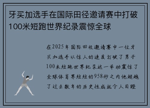 牙买加选手在国际田径邀请赛中打破100米短跑世界纪录震惊全球