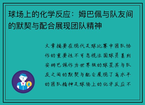 球场上的化学反应：姆巴佩与队友间的默契与配合展现团队精神