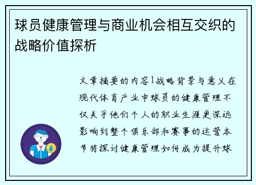 球员健康管理与商业机会相互交织的战略价值探析