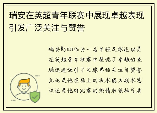 瑞安在英超青年联赛中展现卓越表现引发广泛关注与赞誉