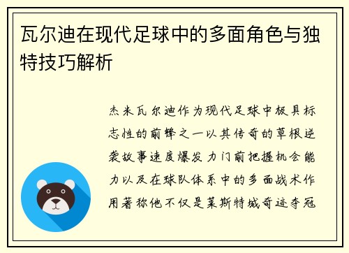 瓦尔迪在现代足球中的多面角色与独特技巧解析