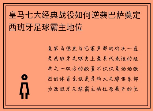 皇马七大经典战役如何逆袭巴萨奠定西班牙足球霸主地位