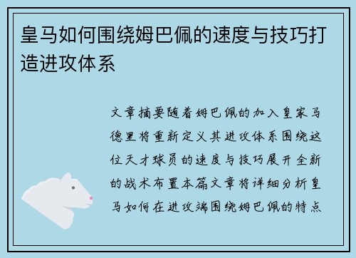 皇马如何围绕姆巴佩的速度与技巧打造进攻体系