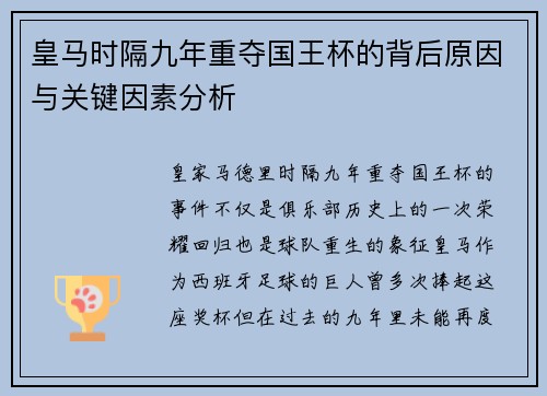 皇马时隔九年重夺国王杯的背后原因与关键因素分析
