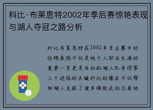 科比·布莱恩特2002年季后赛惊艳表现与湖人夺冠之路分析