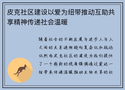 皮克社区建设以爱为纽带推动互助共享精神传递社会温暖