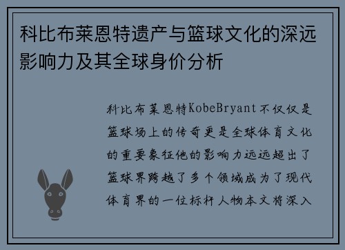 科比布莱恩特遗产与篮球文化的深远影响力及其全球身价分析
