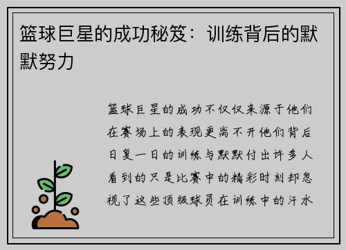 篮球巨星的成功秘笈：训练背后的默默努力