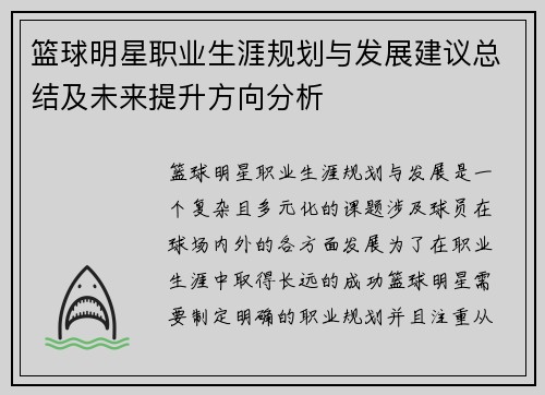篮球明星职业生涯规划与发展建议总结及未来提升方向分析