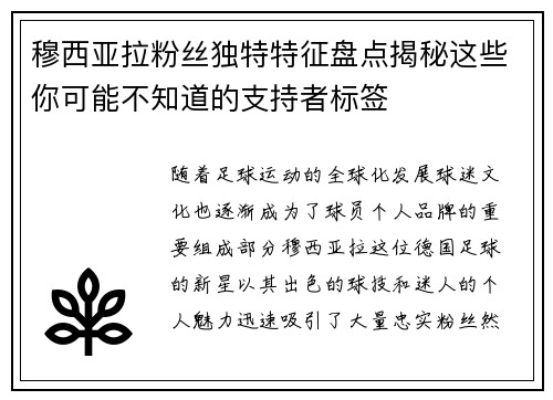 穆西亚拉粉丝独特特征盘点揭秘这些你可能不知道的支持者标签