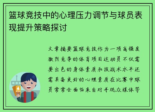 篮球竞技中的心理压力调节与球员表现提升策略探讨