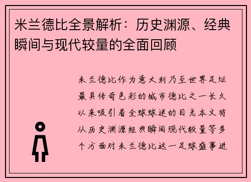 米兰德比全景解析：历史渊源、经典瞬间与现代较量的全面回顾