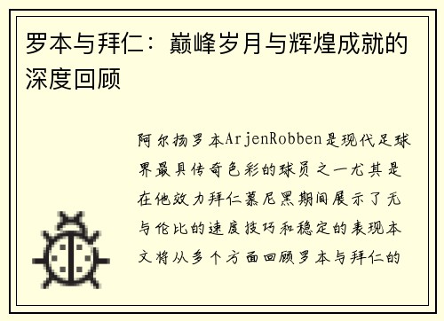 罗本与拜仁：巅峰岁月与辉煌成就的深度回顾