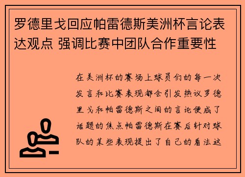 罗德里戈回应帕雷德斯美洲杯言论表达观点 强调比赛中团队合作重要性