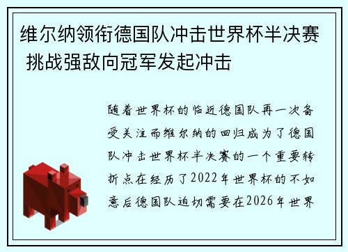 维尔纳领衔德国队冲击世界杯半决赛 挑战强敌向冠军发起冲击