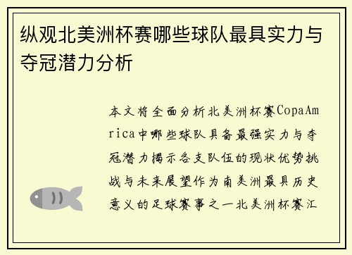纵观北美洲杯赛哪些球队最具实力与夺冠潜力分析