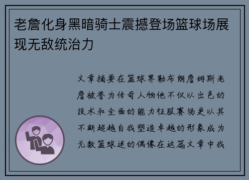 老詹化身黑暗骑士震撼登场篮球场展现无敌统治力