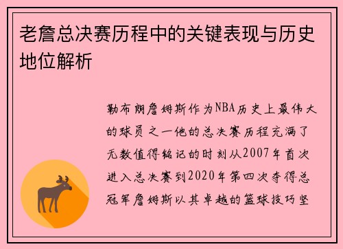 老詹总决赛历程中的关键表现与历史地位解析