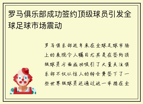 罗马俱乐部成功签约顶级球员引发全球足球市场震动