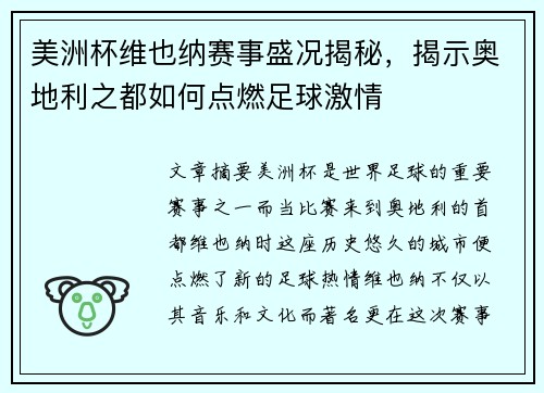 美洲杯维也纳赛事盛况揭秘，揭示奥地利之都如何点燃足球激情
