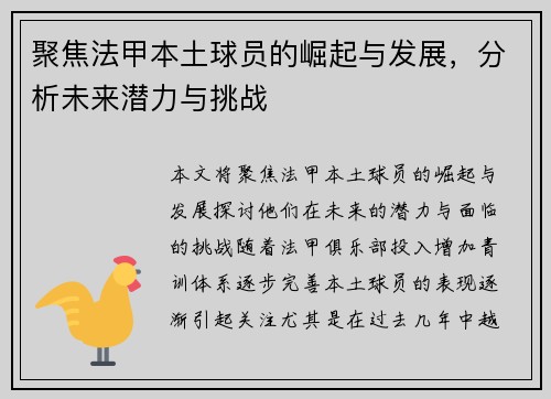 聚焦法甲本土球员的崛起与发展，分析未来潜力与挑战