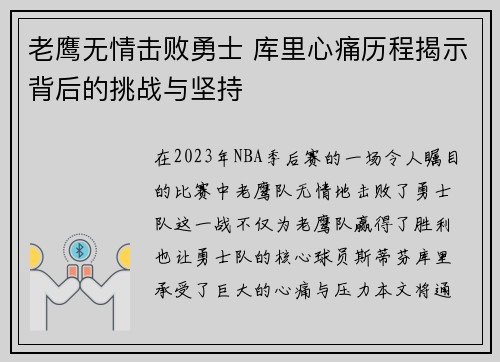 老鹰无情击败勇士 库里心痛历程揭示背后的挑战与坚持