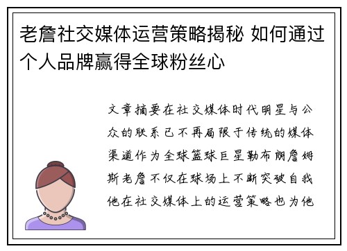 老詹社交媒体运营策略揭秘 如何通过个人品牌赢得全球粉丝心