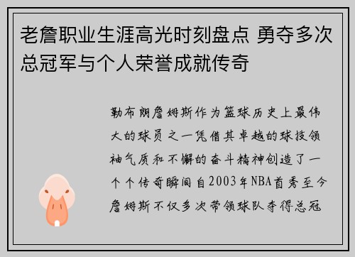 老詹职业生涯高光时刻盘点 勇夺多次总冠军与个人荣誉成就传奇