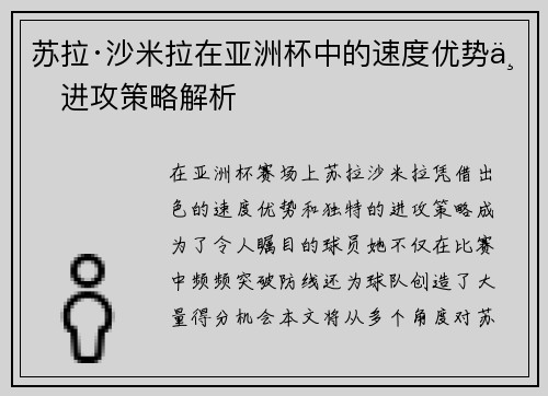 苏拉·沙米拉在亚洲杯中的速度优势与进攻策略解析