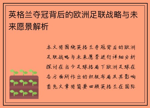 英格兰夺冠背后的欧洲足联战略与未来愿景解析