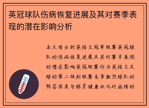 英冠球队伤病恢复进展及其对赛季表现的潜在影响分析