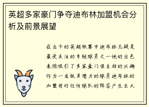 英超多家豪门争夺迪布林加盟机会分析及前景展望