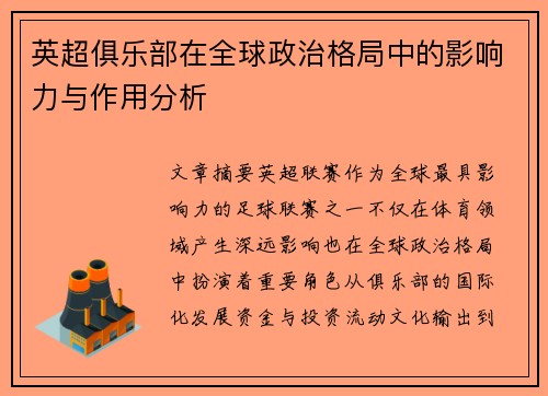 英超俱乐部在全球政治格局中的影响力与作用分析