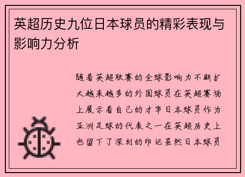 英超历史九位日本球员的精彩表现与影响力分析