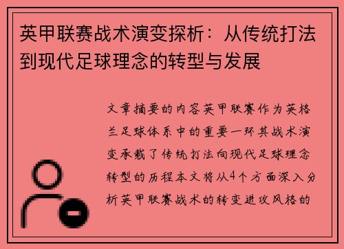 英甲联赛战术演变探析：从传统打法到现代足球理念的转型与发展