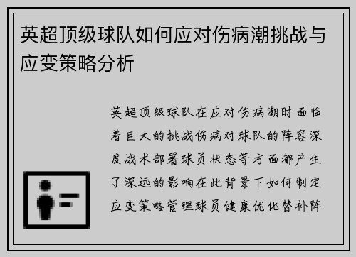 英超顶级球队如何应对伤病潮挑战与应变策略分析