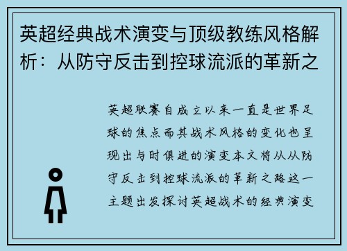 英超经典战术演变与顶级教练风格解析：从防守反击到控球流派的革新之路