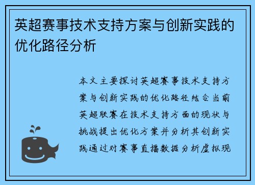 英超赛事技术支持方案与创新实践的优化路径分析