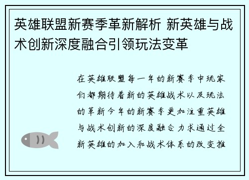 英雄联盟新赛季革新解析 新英雄与战术创新深度融合引领玩法变革