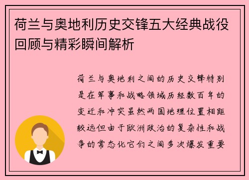 荷兰与奥地利历史交锋五大经典战役回顾与精彩瞬间解析