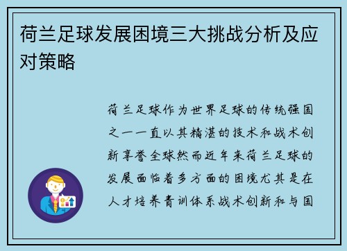 荷兰足球发展困境三大挑战分析及应对策略
