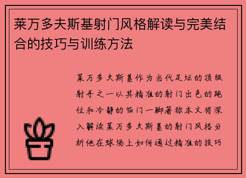 莱万多夫斯基射门风格解读与完美结合的技巧与训练方法