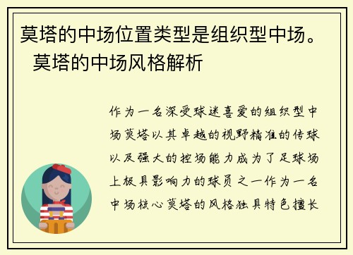 莫塔的中场位置类型是组织型中场。  莫塔的中场风格解析